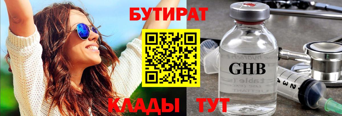 Бутират  Бутират 1.4BDO  Вход с VPN  Саратов 