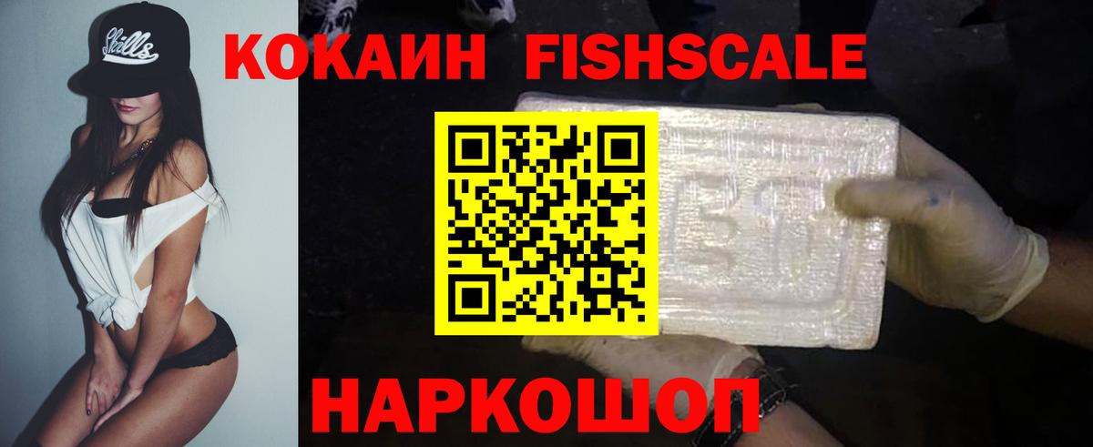 Кокаин FishScale  COCAIN 97%  Вход с VPN  Саратов 